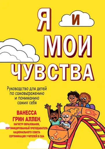 Аллен Грин - Я и мои чувства. Руководство для детей по самовыражению и пониманию самих себя обложка книги