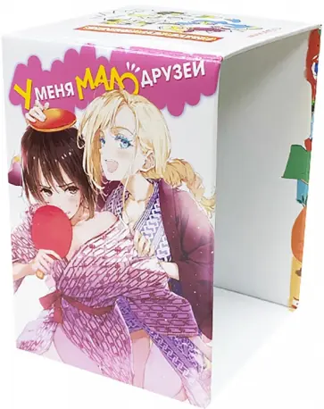 Коллекционный бокс. У меня мало друзей. Часть 1. Тома 1-10 Коллекционный бокс. У меня мало друзей. Часть 1. Тома 1-10 обложка книги