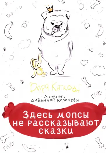 Варя Каткова - Здесь мопсы не рассказывают сказки обложка книги