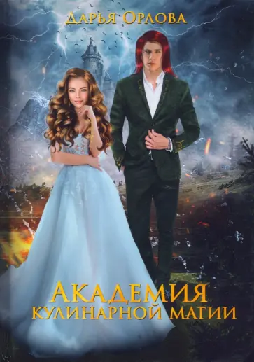Дарья Орлова - Академия Кулинарной Магии обложка книги