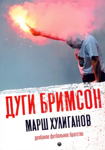 Дуги Бримсон - Марш хулиганов. Долбаное футбольное братство Дуги Бримсон - Марш хулиганов. Долбаное футбольное братство обложка книги