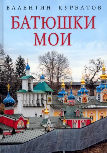 Валентин Курбатов - Батюшки мои Валентин Курбатов - Батюшки мои обложка книги