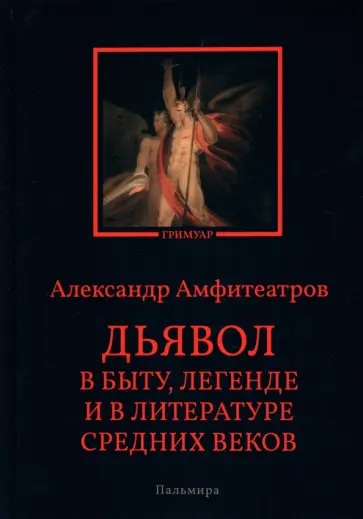 Александр Амфитеатров - Дьявол в быту, легенде и в литературе Средних веков Александр Амфитеатров - Дьявол в быту, легенде и в литературе Средних веков обложка книги