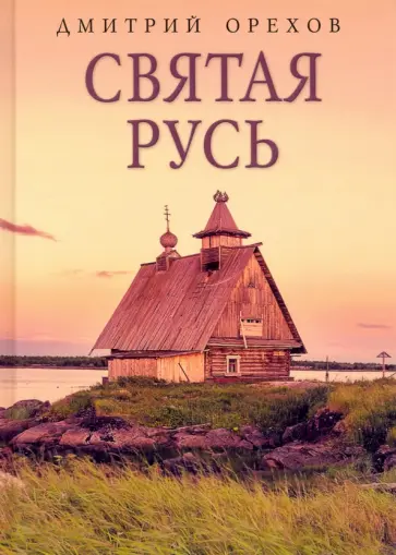 Святая Русь Святая Русь обложка книги