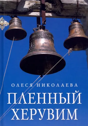Олеся Николаева - Пленный херувим. Сборник Олеся Николаева - Пленный херувим. Сборник обложка книги