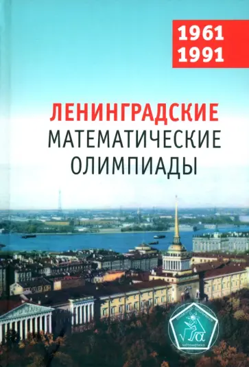 Фомин, Кохась - Ленинградские математические олимпиады 1961-1991 обложка книги