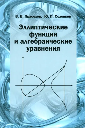Прасолов, Соловьев - Эллиптические функции и алгебраические уравнения Прасолов, Соловьев - Эллиптические функции и алгебраические уравнения обложка книги