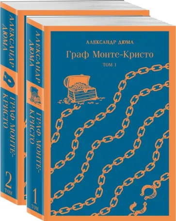 Александр Дюма - Граф Монте-Кристо. Комплект в 2-х книгах обложка книги