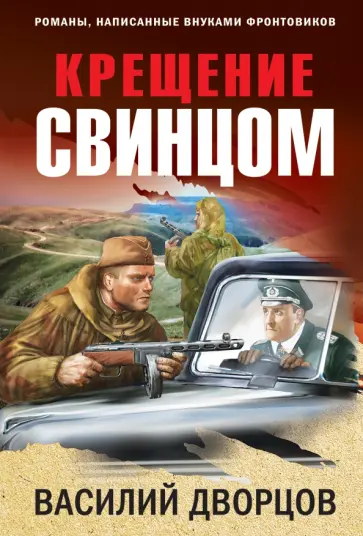 Василий Дворцов - Крещение свинцом Василий Дворцов - Крещение свинцом обложка книги