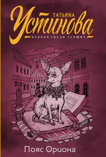 Татьяна Устинова - Пояс Ориона обложка книги