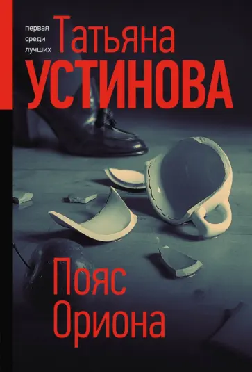 Татьяна Устинова - Пояс Ориона Татьяна Устинова - Пояс Ориона обложка книги