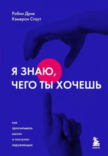 Стаут, Дрик - Я знаю, чего ты хочешь. Как просчитывать мысли и поступки окружающих обложка книги