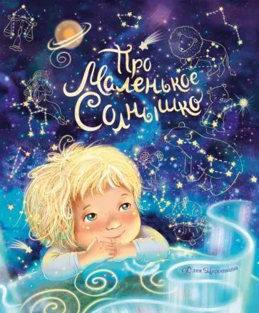 Юлия Мирошкина - Про маленькое Солнышко обложка книги