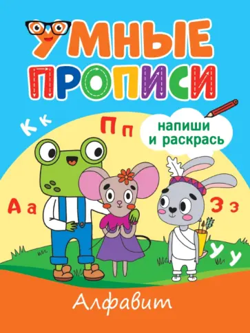 Умные прописи. Алфавит обложка книги