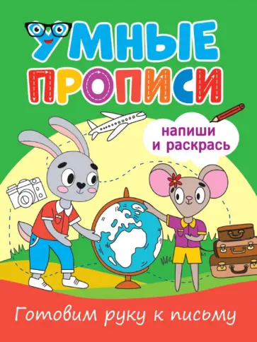 Умные прописи. Готовим руку к письму обложка книги