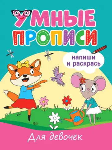 Умные прописи. Для девочек обложка книги