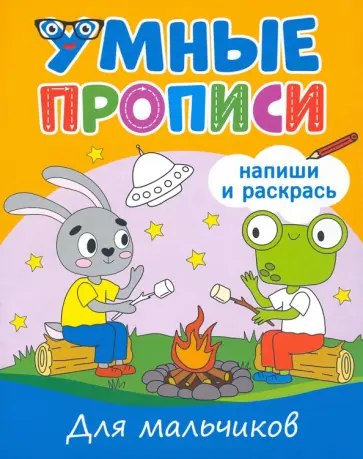 Умные прописи. Для мальчиков обложка книги
