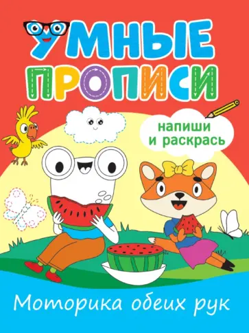 Умные прописи. Моторика обеих рук обложка книги