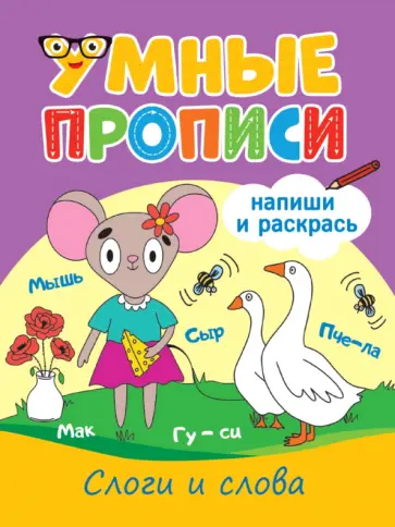 Умные прописи. Слоги и слова обложка книги