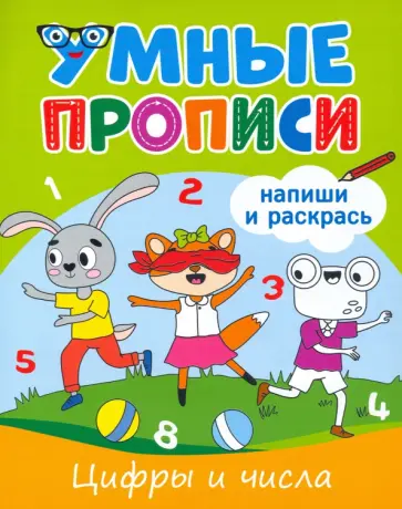 Умные прописи. Цифры и числа обложка книги