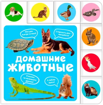 Домашние животные обложка книги