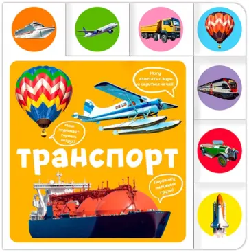 Транспорт обложка книги