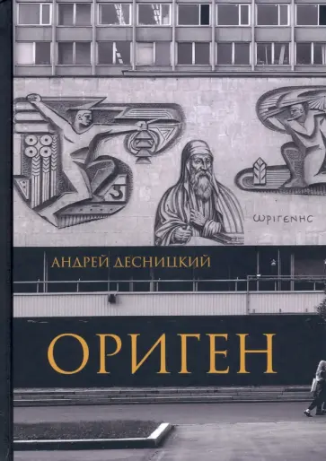 Андрей Десницкий - Ориген Андрей Десницкий - Ориген обложка книги