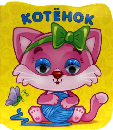Котенок Котенок обложка книги