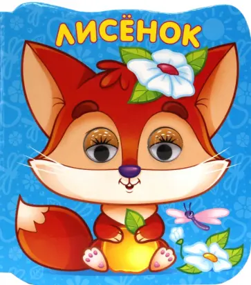 Лисенок Лисенок обложка книги
