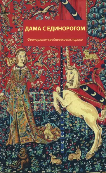 Де, Машо - Дама с единорогом. Французская средневековая лирика Де, Машо - Дама с единорогом. Французская средневековая лирика обложка книги