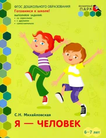 Светлана Михайловская - Я - человек. Развивающая тетрадь для детей подготовительной к школе группы ДОО. 2-е полугодие. 6-7 л Светлана Михайловская - Я - человек. Развивающая тетрадь для детей подготовительной к школе группы ДОО. 2-е полугодие. 6-7 л обложка книги
