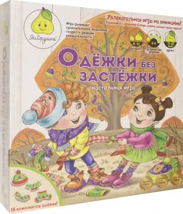 Игра настольная. Одёжки без застёжки Игра настольная. Одёжки без застёжки обложка книги