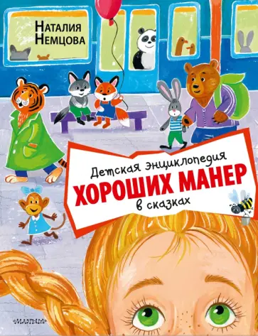 Наталия Немцова - Детская энциклопедия хороших манер в сказках Наталия Немцова - Детская энциклопедия хороших манер в сказках обложка книги