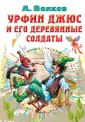 Книга: "Урфин Джюс и его деревянные солдаты" - Александр Волков. Купить ...