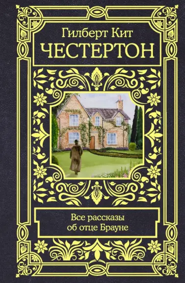 Гилберт Честертон - Все рассказы об отце Брауне Гилберт Честертон - Все рассказы об отце Брауне обложка книги