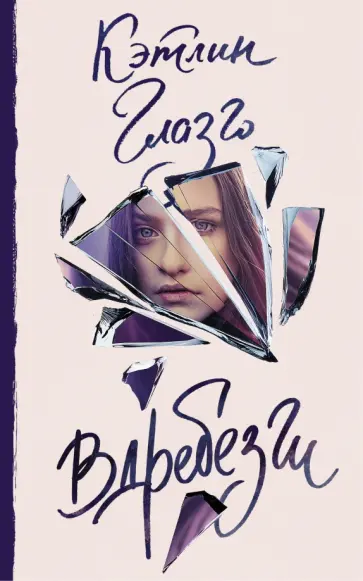 Кэтлин Глазго - Вдребезги обложка книги