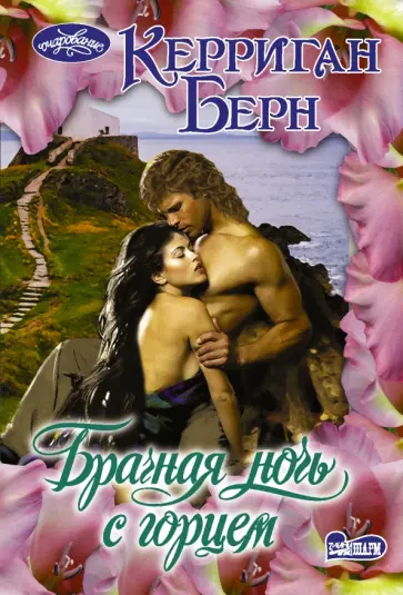Керриган Берн - Брачная ночь с горцем обложка книги