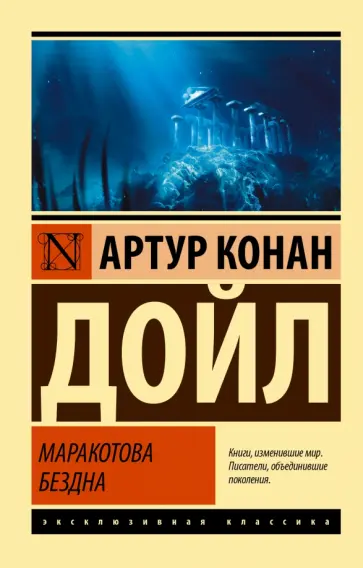 Артур Дойл - Маракотова бездна Артур Дойл - Маракотова бездна обложка книги