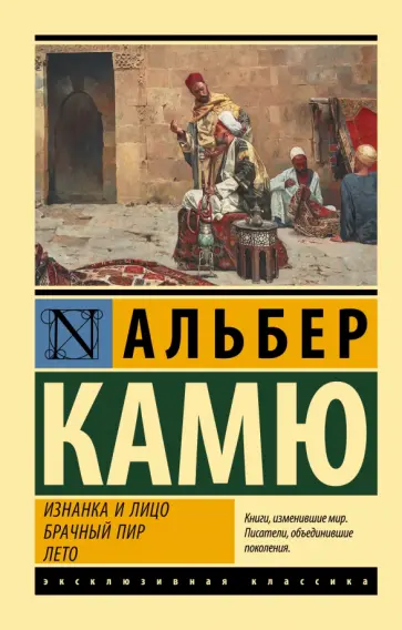Альбер Камю - Изнанка и лицо. Брачный пир. Лето Альбер Камю - Изнанка и лицо. Брачный пир. Лето обложка книги