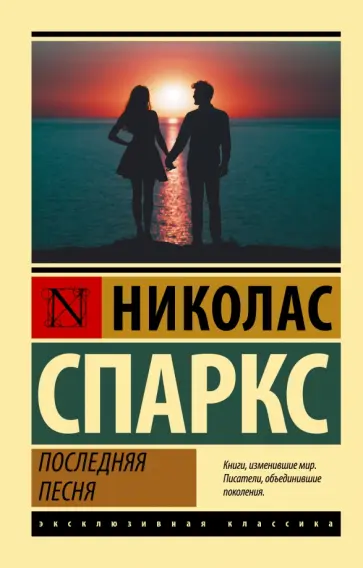 Николас Спаркс - Последняя песня обложка книги