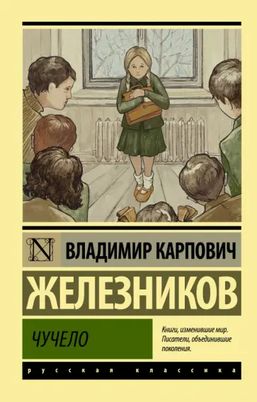 Владимир Железников - Чучело обложка книги