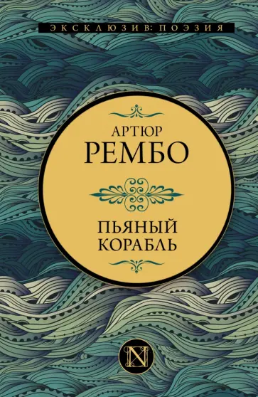 Артюр Рембо - Пьяный корабль Артюр Рембо - Пьяный корабль обложка книги