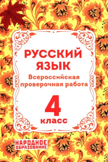 Леля Мальцева - ВПР Русский язык. 4 класс Леля Мальцева - ВПР Русский язык. 4 класс обложка книги
