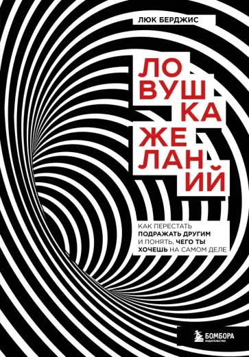 Люк Берджис - Ловушка желаний. Как перестать подражать другим и понять, чего ты хочешь на самом деле обложка книги