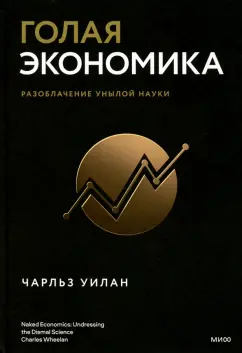 Голая экономика. Разоблачение унылой науки