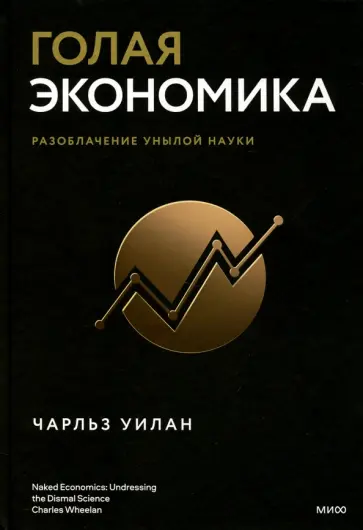 Чарльз Уилан - Голая экономика. Разоблачение унылой науки обложка книги