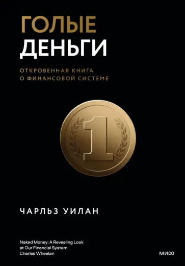 Чарльз Уилан - Голые деньги. Откровенная книга о финансовой системе обложка книги