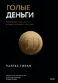 Экономика с Чарльзом Уиланом