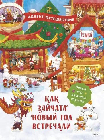 Татьяна Бойченко - Как зайчата Новый год встречали. Адвент-путешествие обложка книги