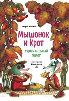 Обложка книги Мышонок и Крот. Удивительный пирог, Мёнье Анри